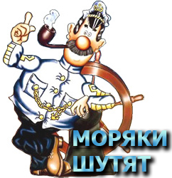 моряки шутят